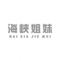 海峽姐妹 HAI XIA JIE MEI 設計字