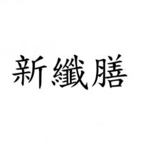新纖膳