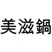 美滋鍋