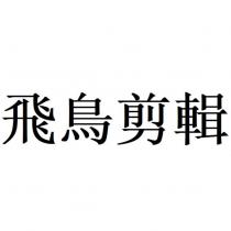飛鳥剪輯