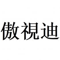傲視迪