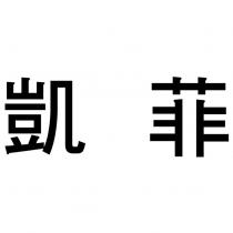 凱菲