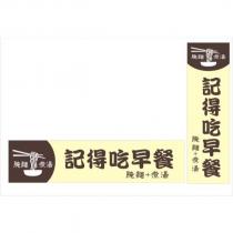 記得吃早餐及圖