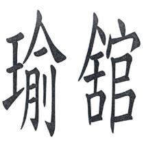 瑜舘