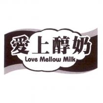 愛上醇奶 Love Mellow Milk 及圖