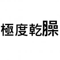 極度乾臊