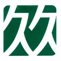 久久及圖