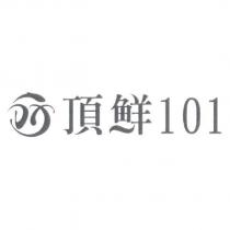 頂鮮 101 及圖
