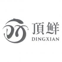 頂鮮 DINGXIAN 及圖