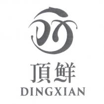 頂鮮 DINGXIAN 及圖