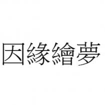 因緣繪夢