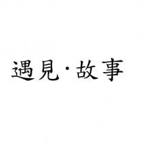 遇見·故事