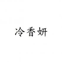 冷香妍