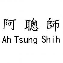 阿聰師 Ah Tsung Shih