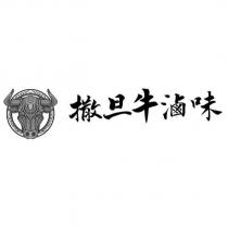 撒旦牛滷味及圖