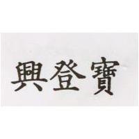 興登寶