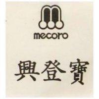 興登寶 MECORO 及圖 