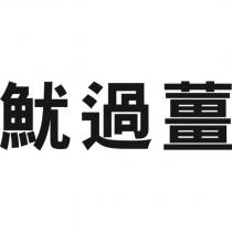 魷過薑