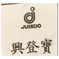 興登寶 JUISDO 及圖 