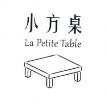 小方桌 La Petite Table 及圖