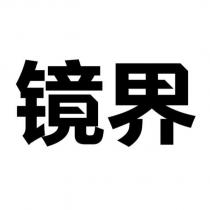 鏡界