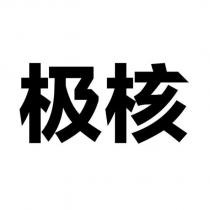 極核