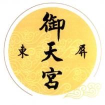 屏東御天宮及圖