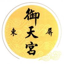 屏東御天宮及圖
