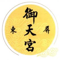 屏東御天宮及圖
