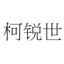 柯銳世