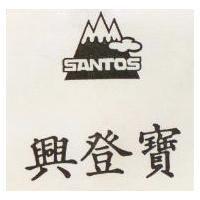 興登寶 SANTOS 及圖 