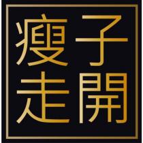 瘦子走開