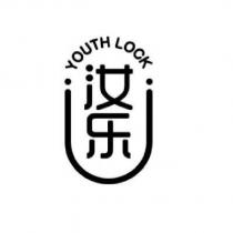 YOUTH LOCK 汝樂及圖