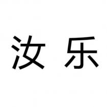汝樂