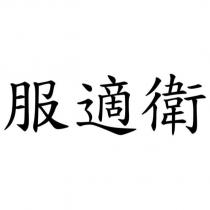 服適衛