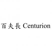 百夫長 Centurion