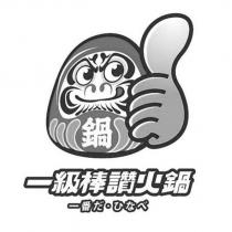 一級棒讚火鍋一番だ.ひなべ及圖