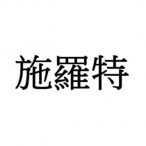 施羅特
