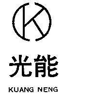 光能及圖 KUANG NENG 