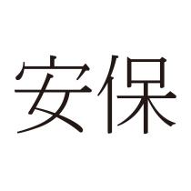 安保