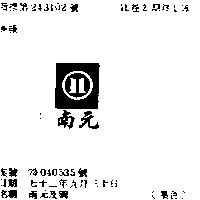 南元及圖