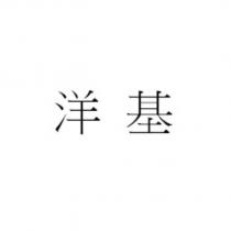洋基