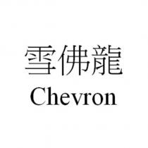 雪佛龍 Chevron