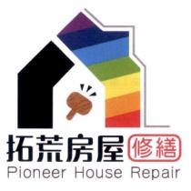 拓荒房屋修繕 Pioneer House Repair 及圖