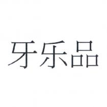 牙樂品