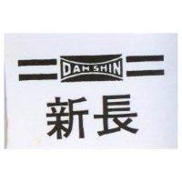 長新及圖 DAH SHIN 