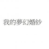 我的夢幻婚紗