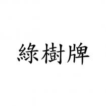 綠樹牌