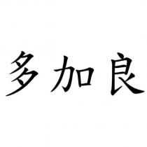 多加良