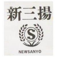 新三陽及圖 NEWSANYO